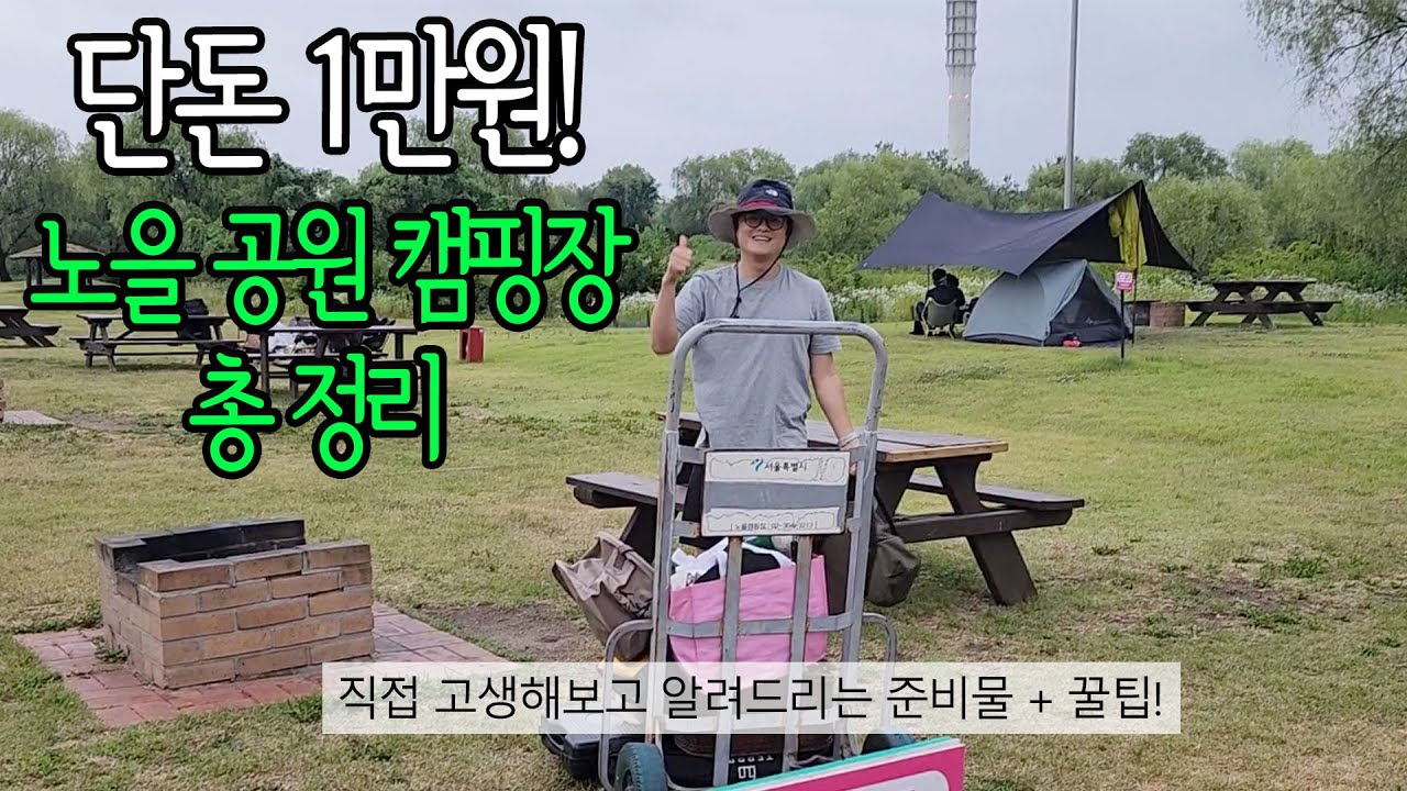 단돈 1만원! 서울 최고의 캠핑 장소 상암 노을 공원 캠핑장 총 정리 (준비물, 명당, 꿀팁, 맹꽁이 열차 등) I 가족 여행, 데이트 장소 추천 I 투마호크 스테이크