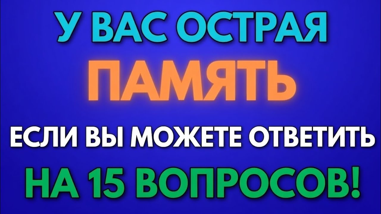 Докажите, что ваша память острая для пожилого возраста — тест на память для людей 60+ 