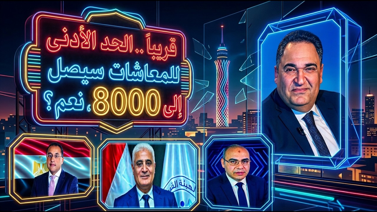 قريبا ..الحد الأدنى للمعاشات سيصل إلى 8000 جنيه.نعم؟