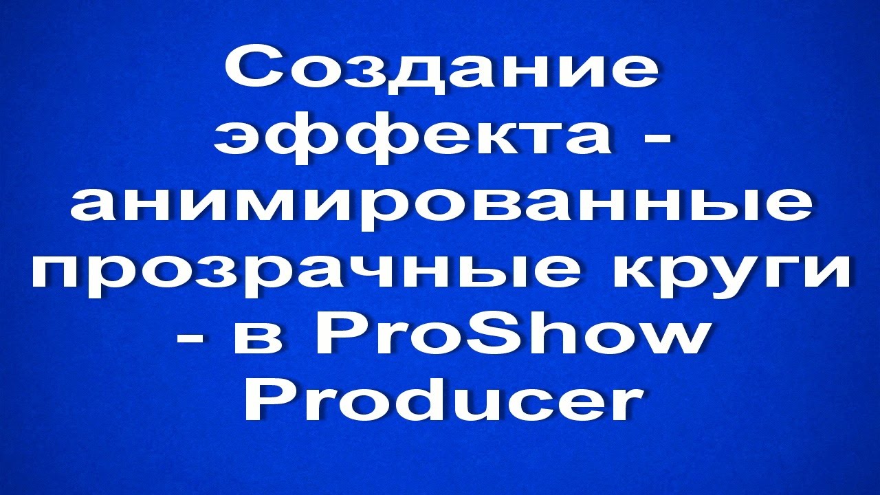 Создание эффекта - анимированные прозрачные круги - в ProShow Producer