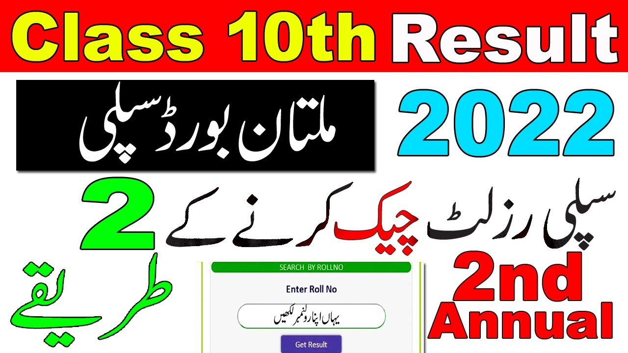 Multan Board Supply Result Class 10th 2022 | Matric Part 2 2nd Annual Exams Result 2022 Multan Board