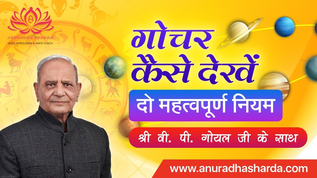 गोचर कैसे देखें | Transit secrets | 2 Golden Rules | Transit on D12 chart | Transit in Astrology