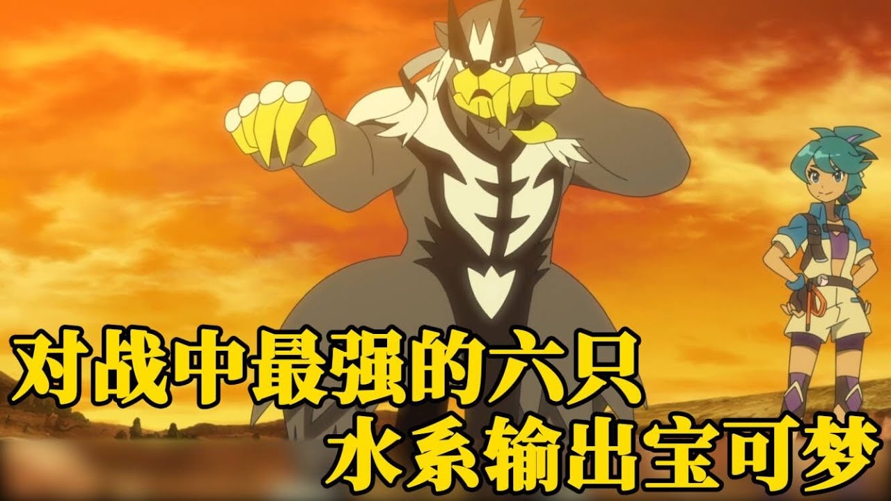 对战中最强的六只水系输出宝可梦，最后三只都是神兽！