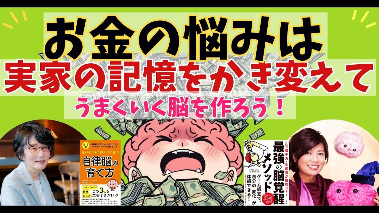 家族に気を使って疲れてしまっている人は潜在意識の書き換えで上手くいく【自律脳＠ゆうきひろこ対談】アダルトチルドレン