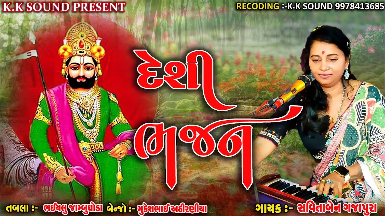 તમારો ભરોસો અમને ભારી રે અજમલ ના રાજા & Ramdevpir Maharaj na Bhajan 2024 & Savita Rathva bhajan 2024