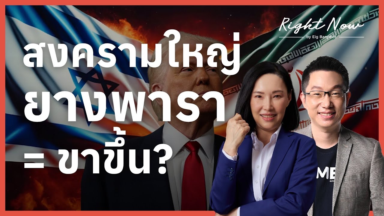 สงครามใหญ่ ยางพารา = ขาขึ้น? | Right Now Ep.1,648