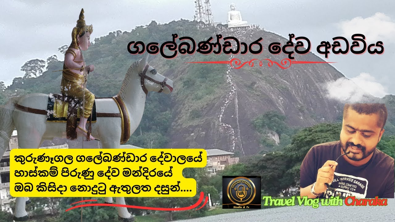 හාස්කම් පිරුණු ගලේබණ්ඩාර දේවාලය.  #kurunegala #ඇතුගල්පුර #voice_art_studio