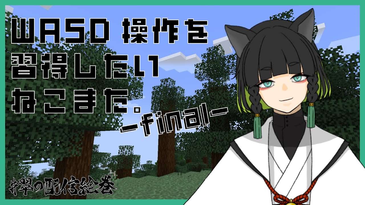 【Minecraft】WASD操作を習得したいねこまた。-final-【#翠の配信絵巻】