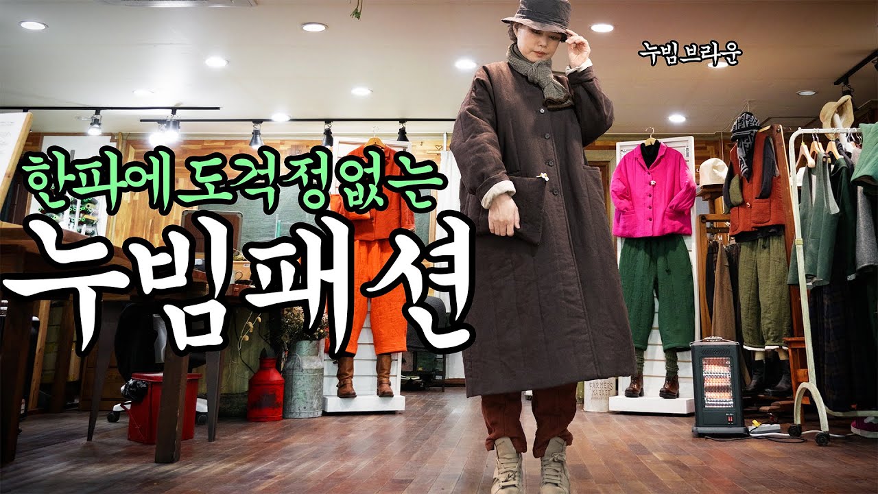 한파에도 걱정없는 린넨누빔옷~~~  #시니어패션 #중년패션 #수입린넨 #주문제작