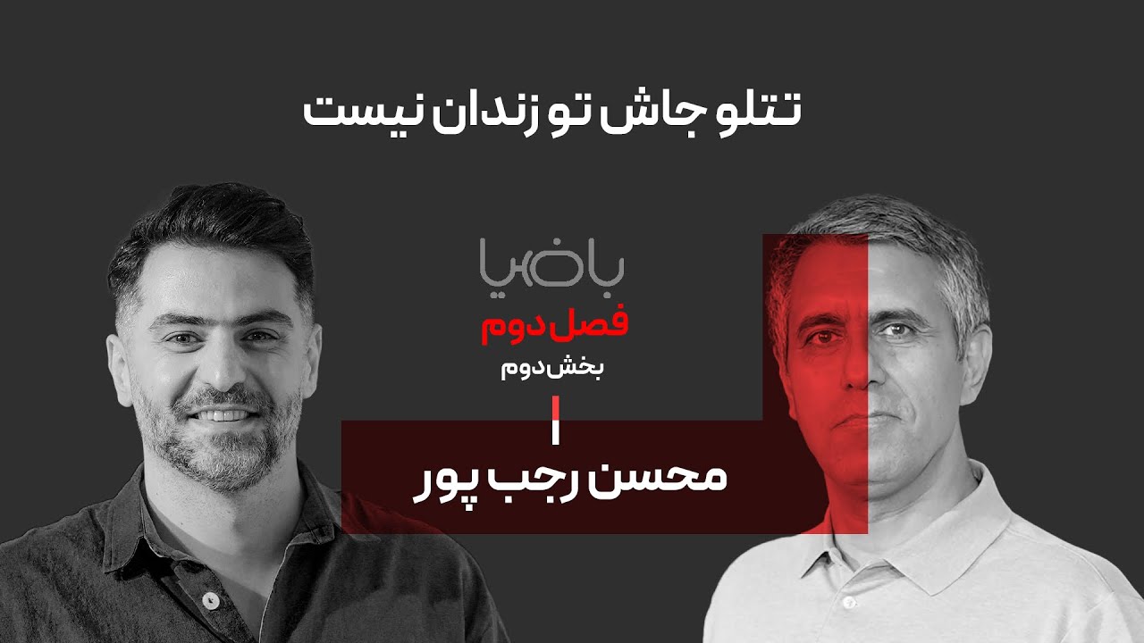 باضیا - محسن رجب پور - بخش دوم