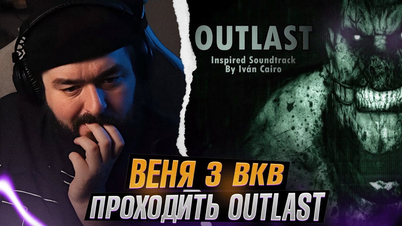 Веня з ВКВ проходить OUTLAST / ХОРОР