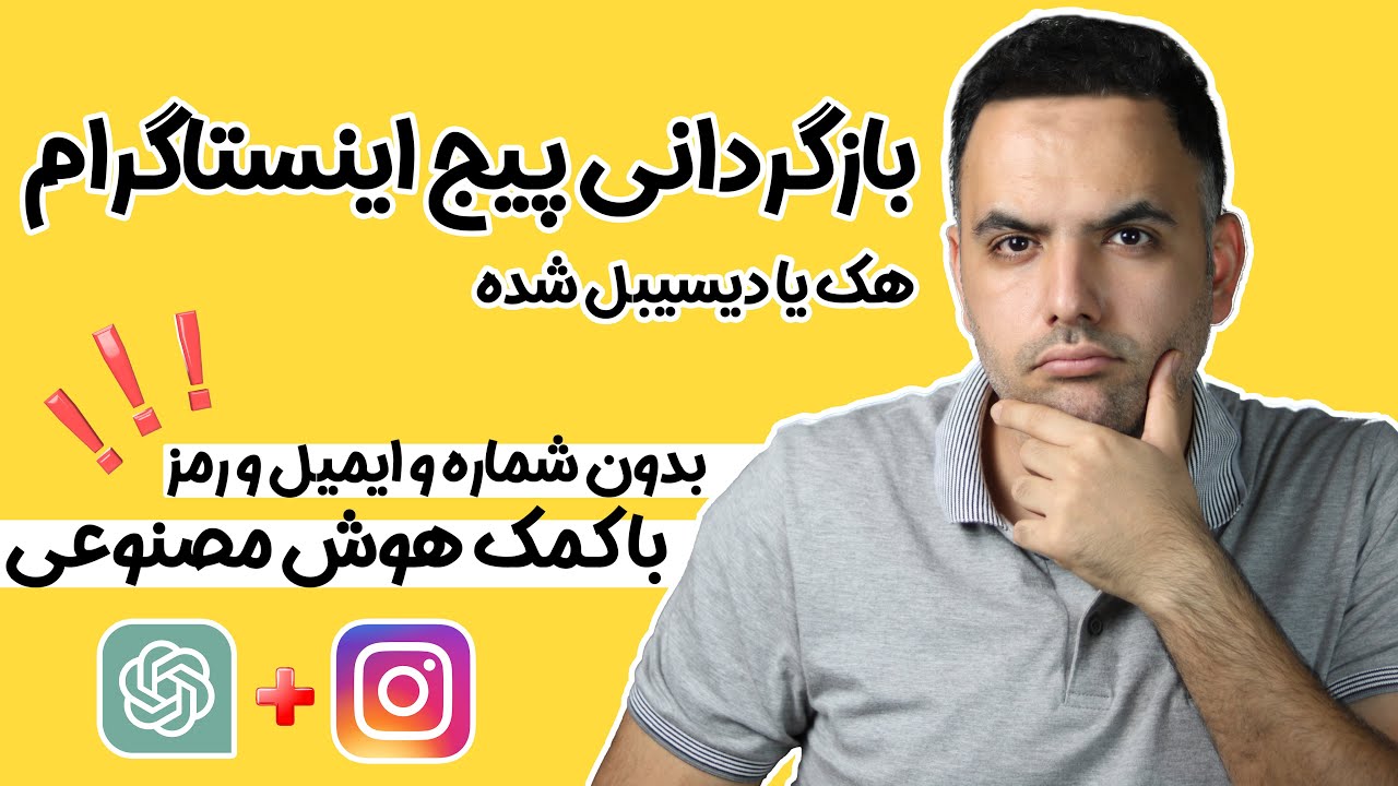 بازگردانی پیج دیسیبل شده اینستاگرام | بازگردانی اکانت اینستاگرام | اکانت اینستاگرام پریده چیکار کنم