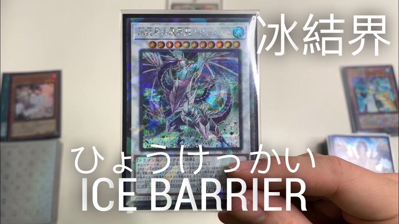 【遊戲王】Ice Barrier Deck Combo Scenario /冰結界牌組展開方案