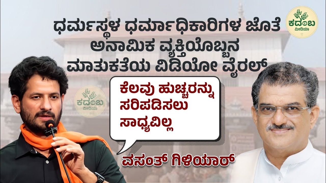  ಹುಚ್ಚರನ್ನು ಸರಿಪಡಿಸಲು ಸಾಧ್ಯವಿಲ್ಲ ಎಂದು ಪ್ರತಿಕ್ರಿಯಿಸಿದ ವಸಂತ್ ಗಿಳಿಯಾರ್| ಧರ್ಮಸ್ಥಳದಲ್ಲಿ ಅನಾಮಿಕನ ಮಾತುಕತೆ
