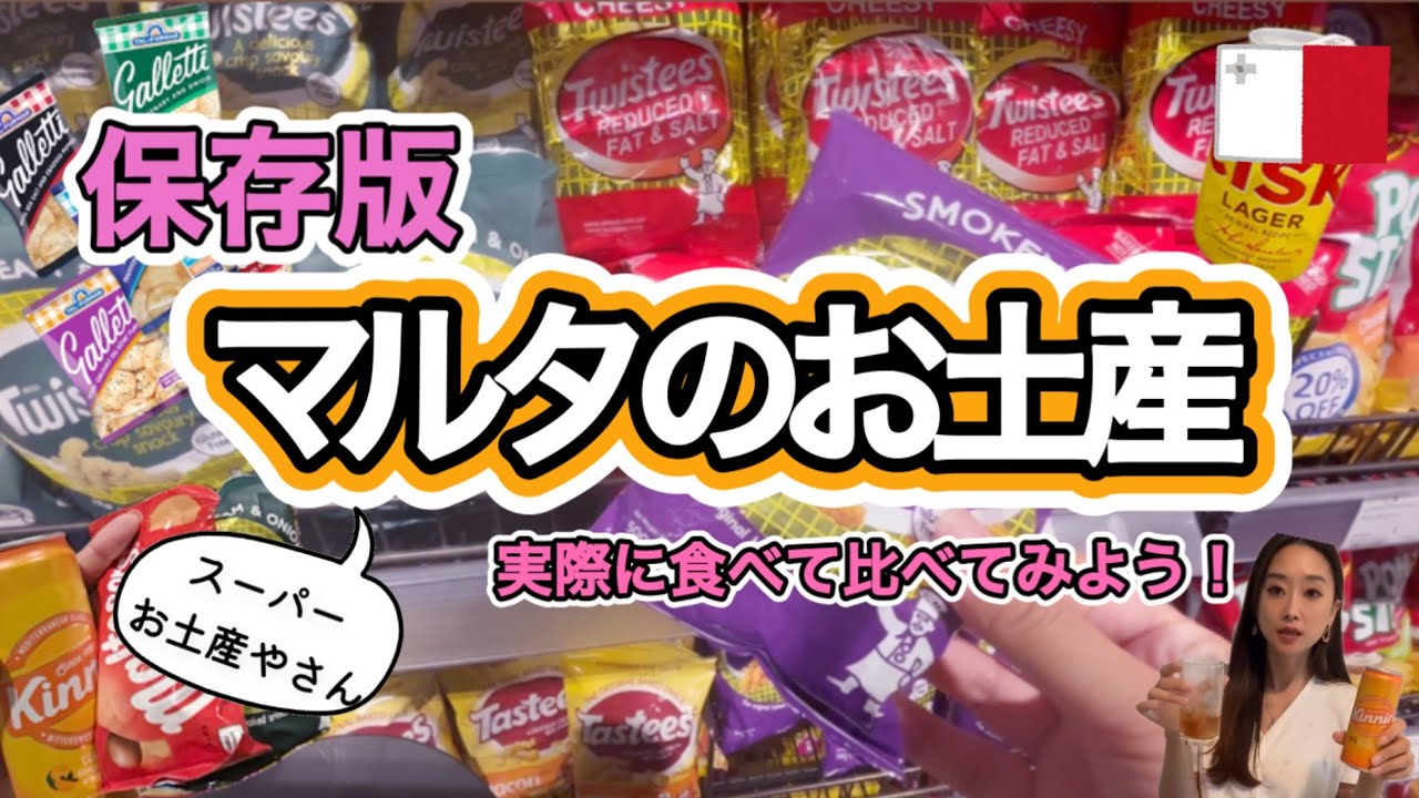 【最新】マルタのお土産探し🇲🇹【保存版】スーパーばらまき土産購入品紹介｜実際に食べてみよう