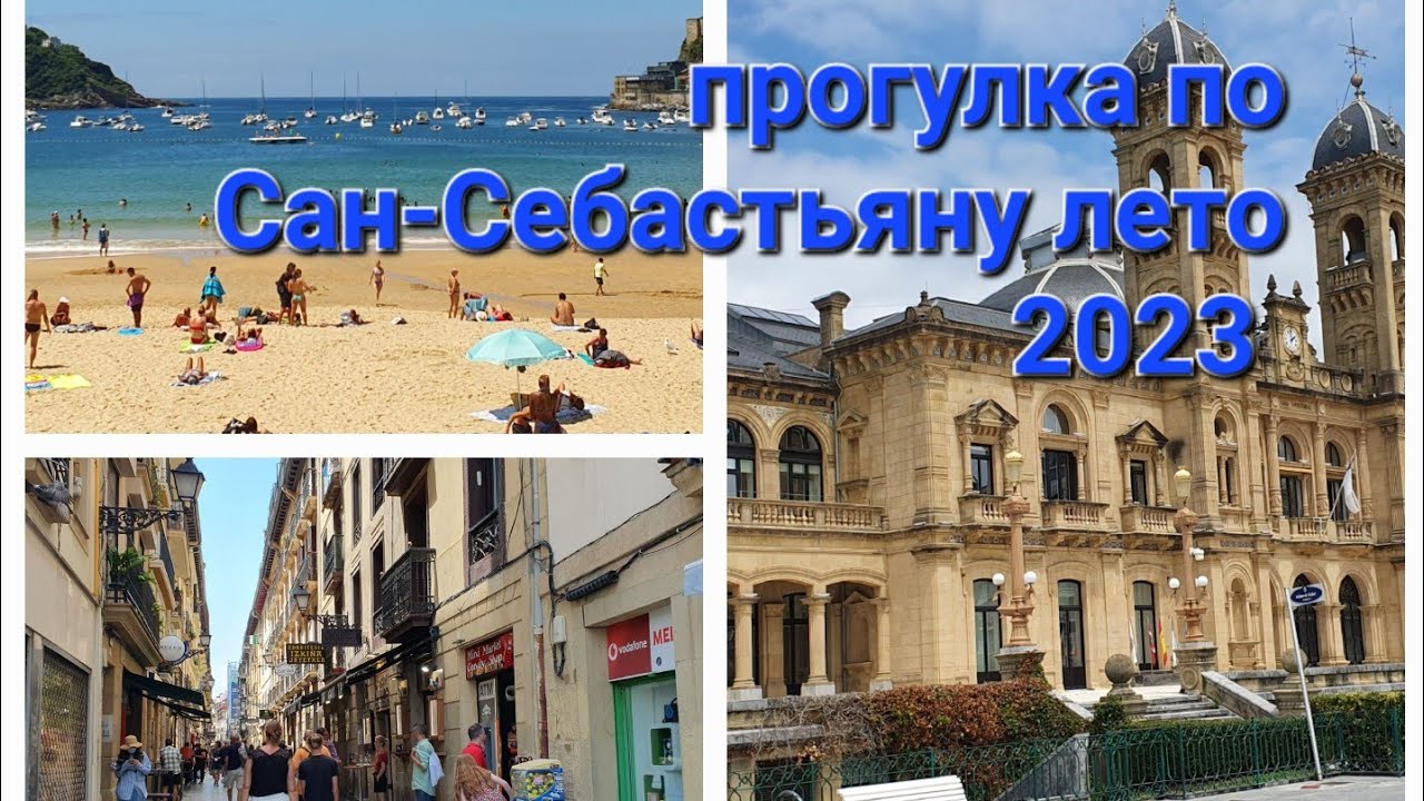 Поездка в город Сан-Себастьян#жизнь #мояжизнь #испания #семья #прогулка #отпуск #отдых #путешествия