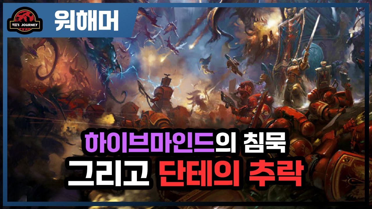 워해머 40k ≪데바스테이션 오브 바알≫ 설명회 2부 #티라니드 #warhammer40k #스페이스마린 