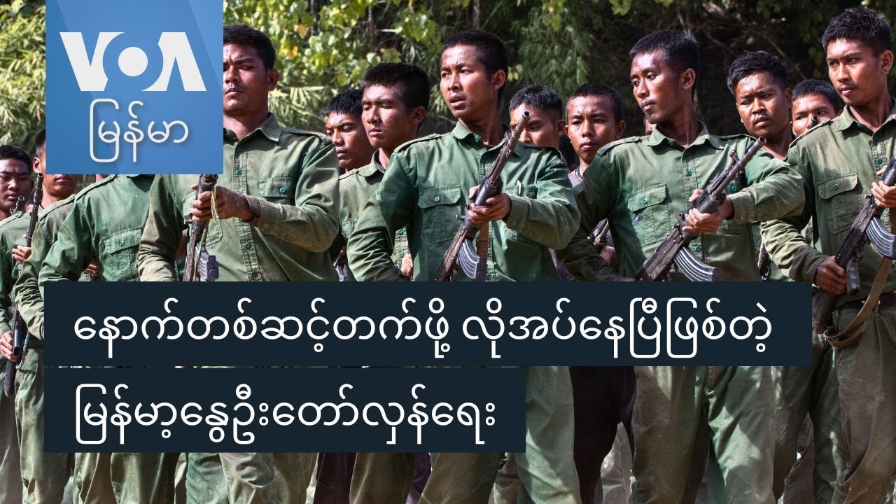 နောက်တစ်ဆင့်တက်ဖို့ လိုအပ်နေပြီဖြစ်တဲ့ မြန်မာ့နွေဦးတော်လှန်ရေး