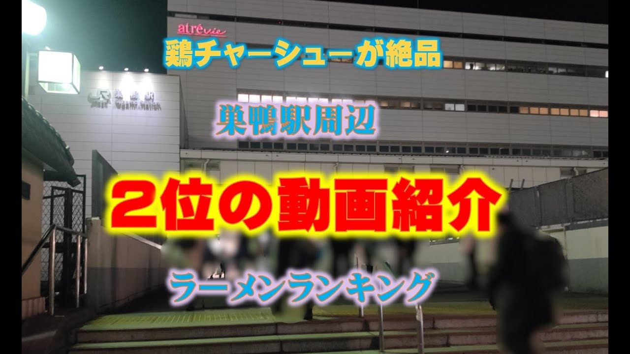 2025年の巣鴨駅周辺のラーメンランキング 第2位の『いま村』の動画紹介