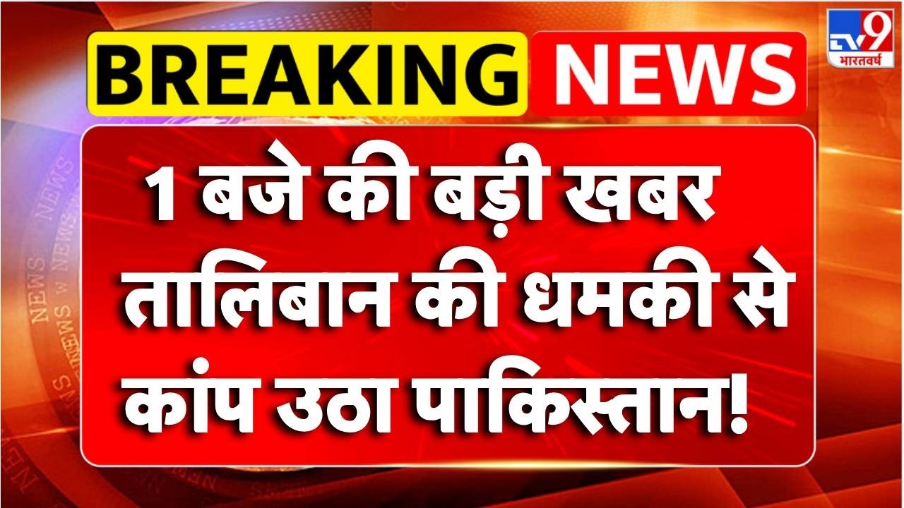 Pakistan-Afghanistan War: तालिबान की धमकी से कांप उठा पाकिस्तान! | Breaking News