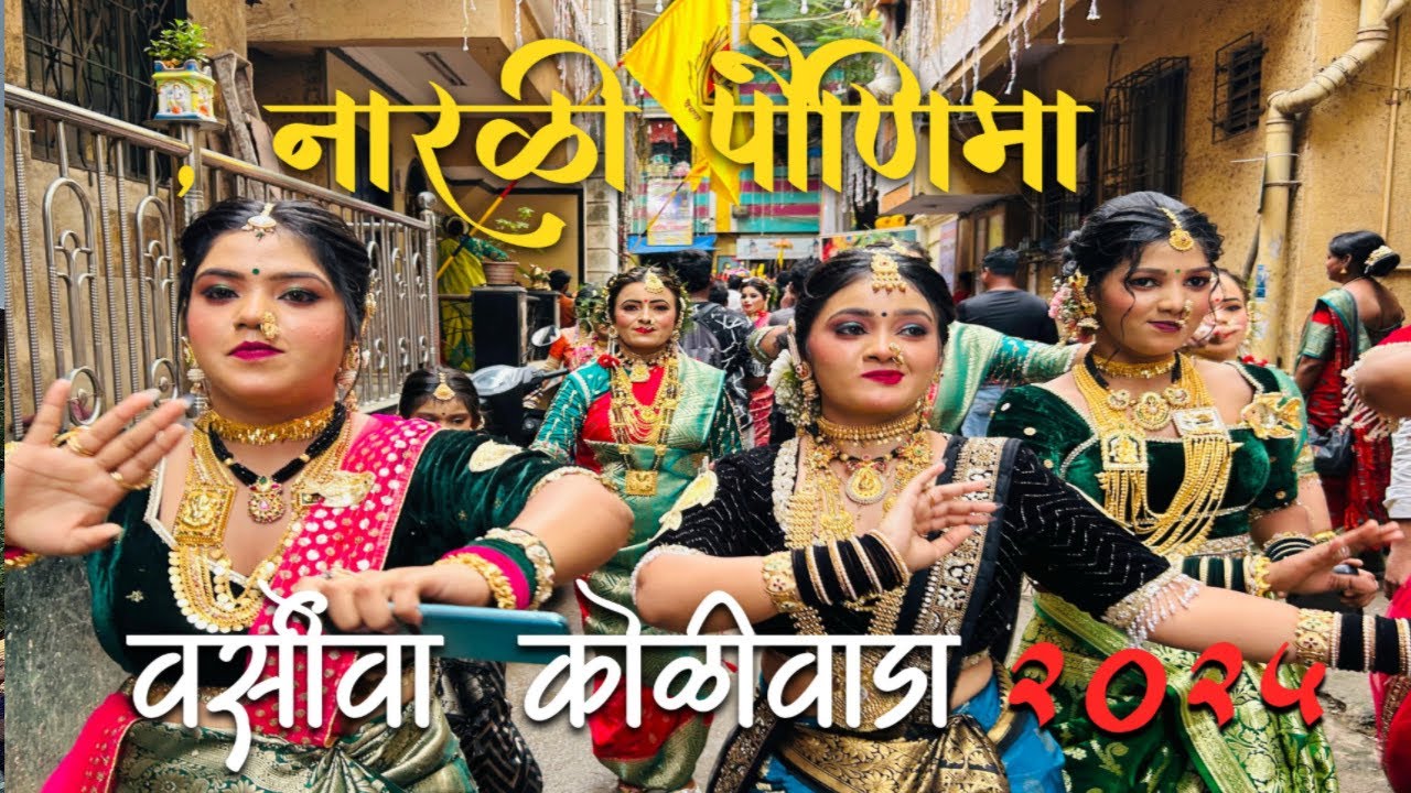 NARLI PORNIMA VESAV 2025|नारळी पौर्णिमा वर्सोवा कोळीवाडा २०२५|डोंगरी गल्ली #varsova #narlipornima 