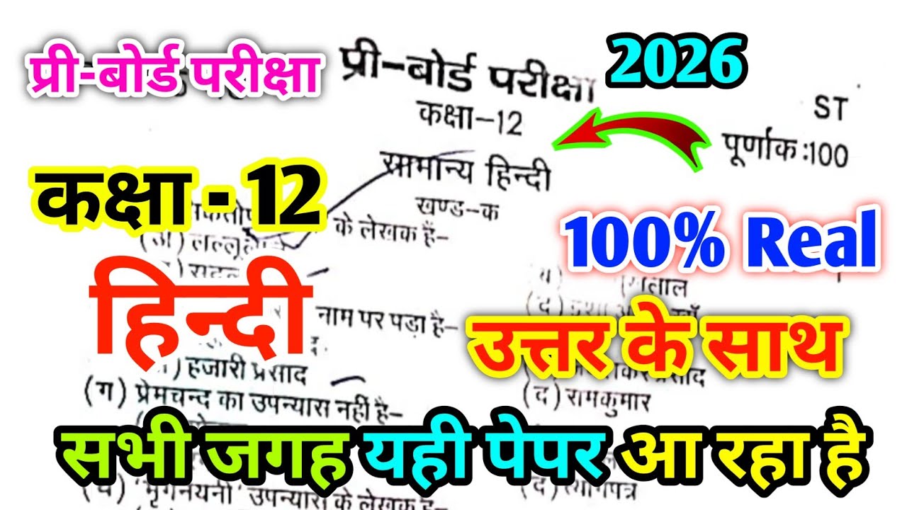 Class 12th Hindi Pre board paper 2026 Code ST || कक्षा 12 हिन्दी प्री-बोर्ड पेपर 2026 | 12th paper 