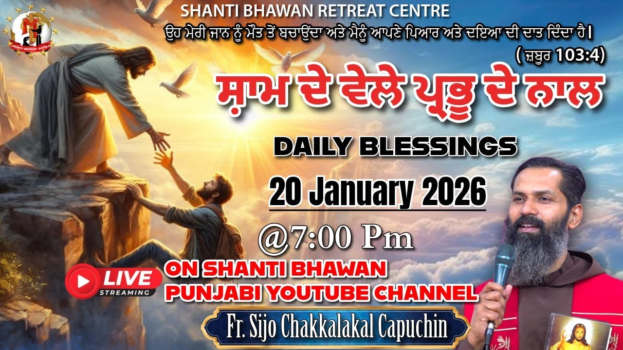 🔴LIVE 20 JAN 2026 ਸ਼ਾਮ ਦੇ ਵੇਲੇ ਪ੍ਰਭੂ ਦੇ ਨਾਲ by Fr. Sijo Chakkalakkal Capuchin