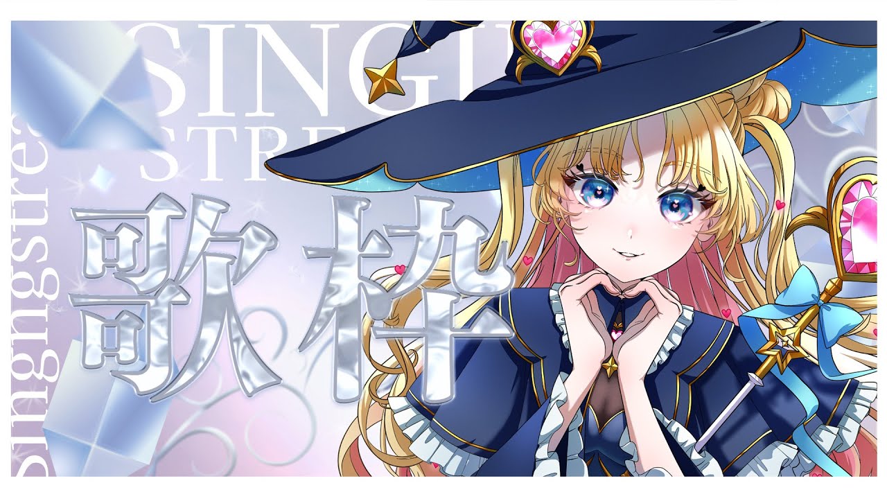 【 #のびしろ歌枠 】木曜お疲れ様🎵🎤💖 #歌枠 ♪#天湊観測【天湊なる/UniVIRTUAL】