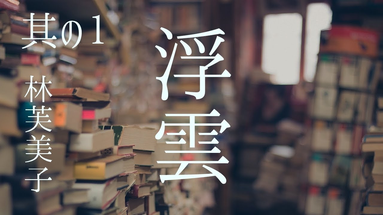 朗読　林芙美子『浮雲』其の一