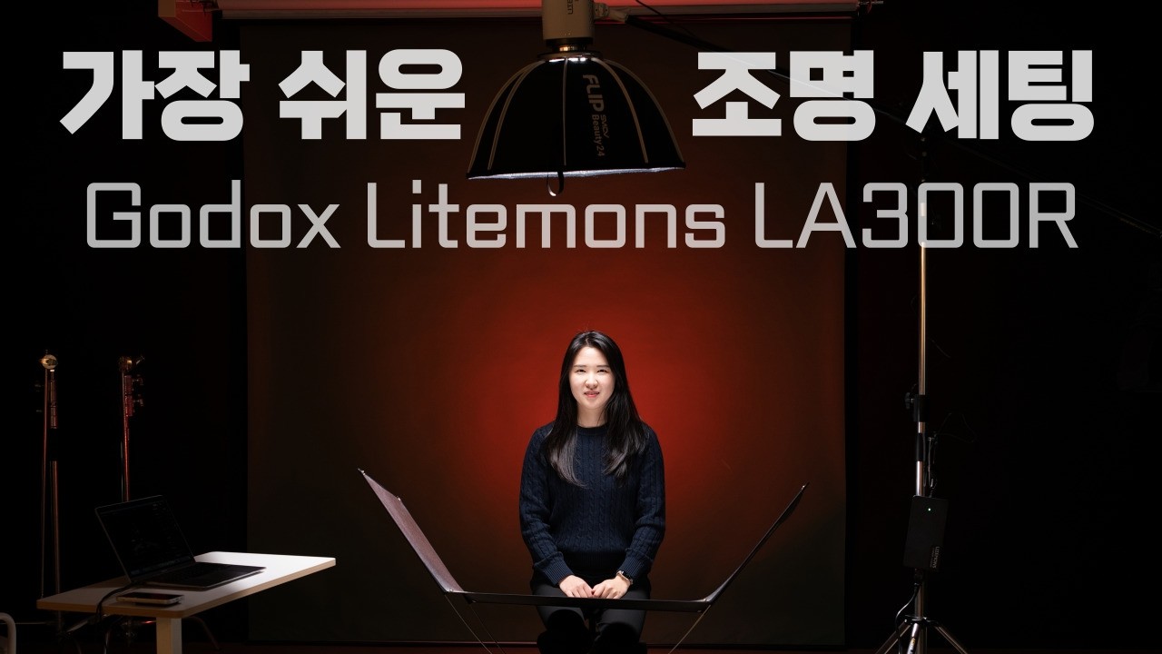 나에게 적합한 조명의 광량은? 150W, 200W, 300W / Godox Litemons LA300R / 고독스 LA150R LED RGB 조명