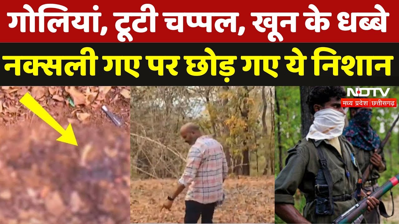 Sukma Naxal Encounter: Naxali चले गए पर छोड़ गए अपने सैकड़ों निशान | Naxali | Chhattisgarh News