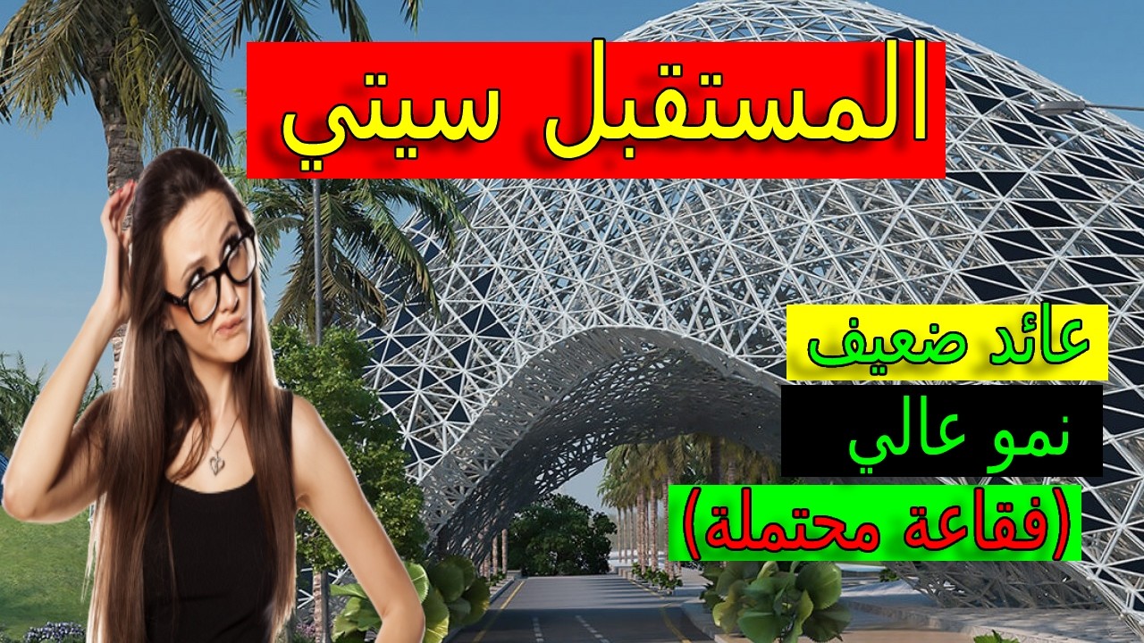 المستقبل سيتي 2026 فخ استثماري خلي بالك؟ كم سعر الشقة؟ ما هو العائد؟