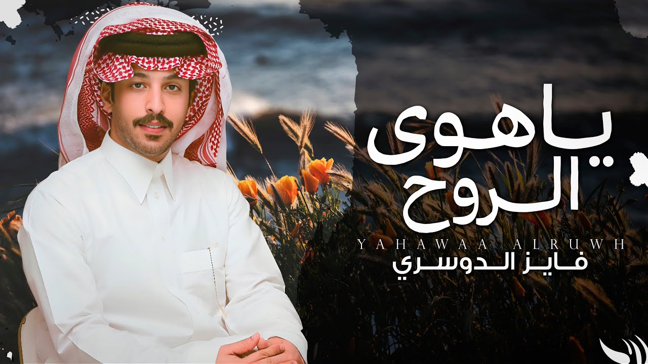 فايز الدوسري - ياهوى الروح | كلمات قرناس الشاطري (حصرياً) |2025