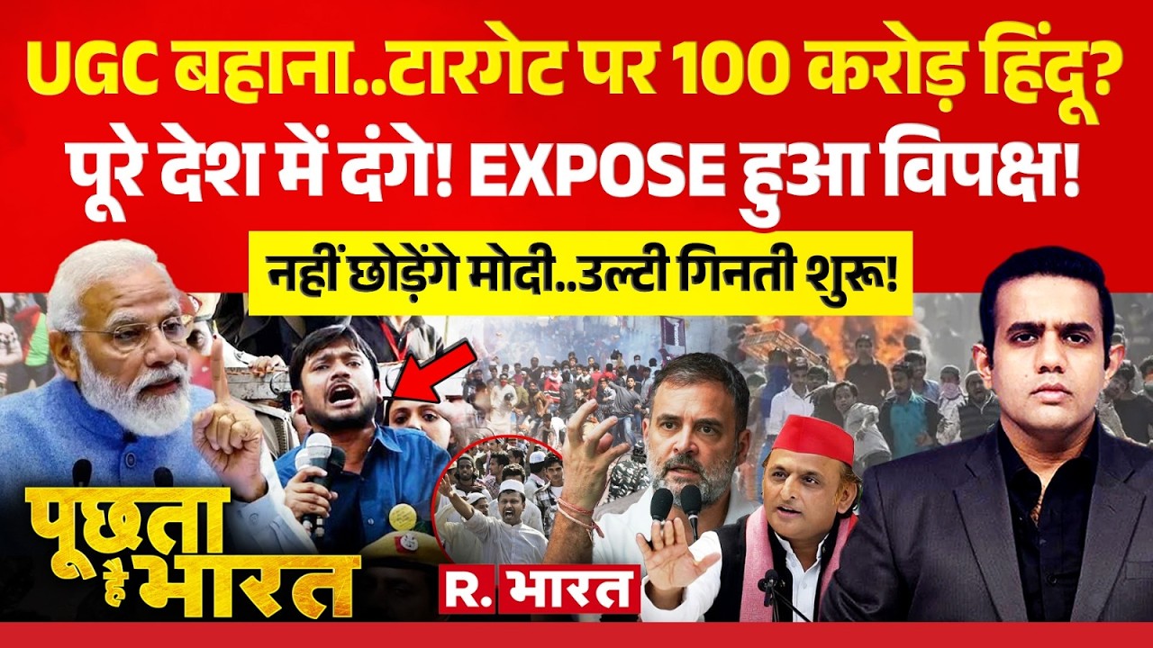 Poochta Hai Bharat : UGC पर रोक, वोट बैंक पर चोट? | UGC Rules | JNU Protest | BJP | PM Modi | SC