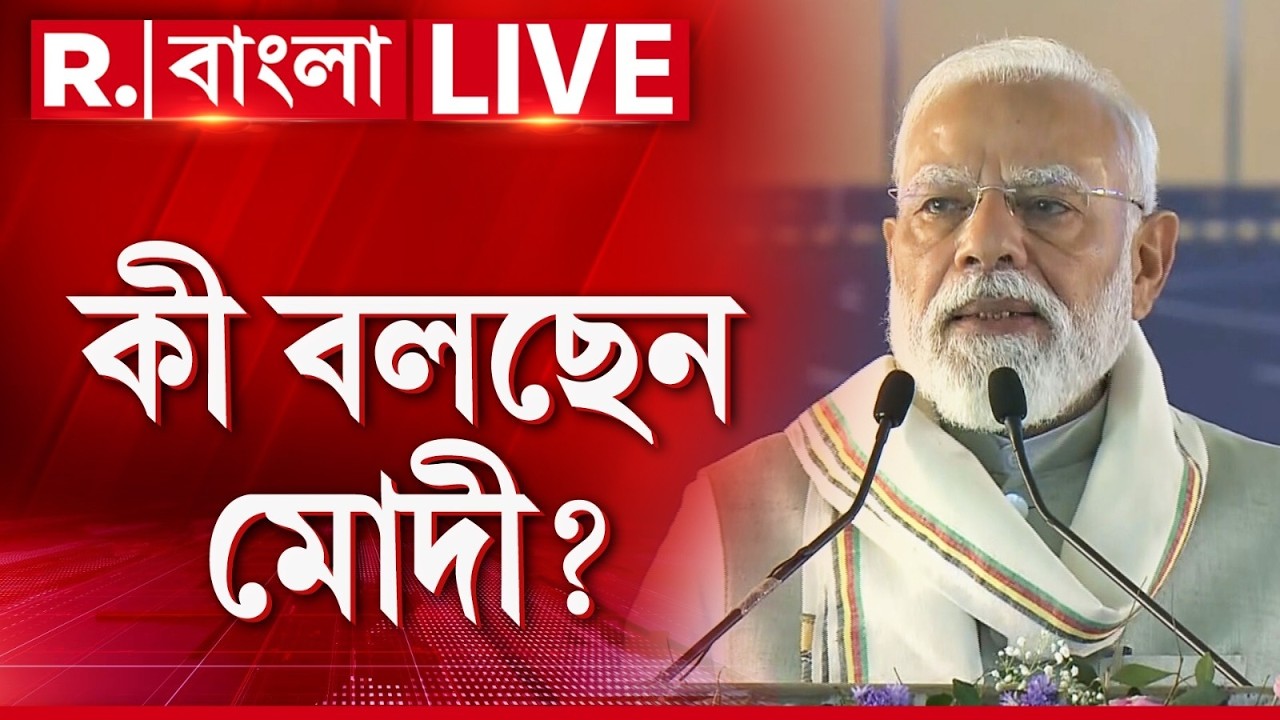 MODI  At Brigade | ভোটমুখী বঙ্গে ব্রিগেডে ভাষণ মোদীর, ২৬ -এর নির্বাচন পদ্ম‍ ফোটাতে মোদীর শপথ #live