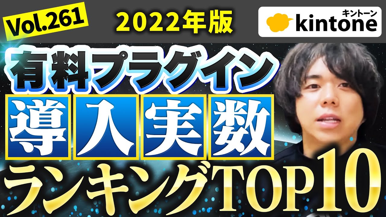 【2022年有料版】kintone構築会社が厳選！オススメプラグインランキングvol261