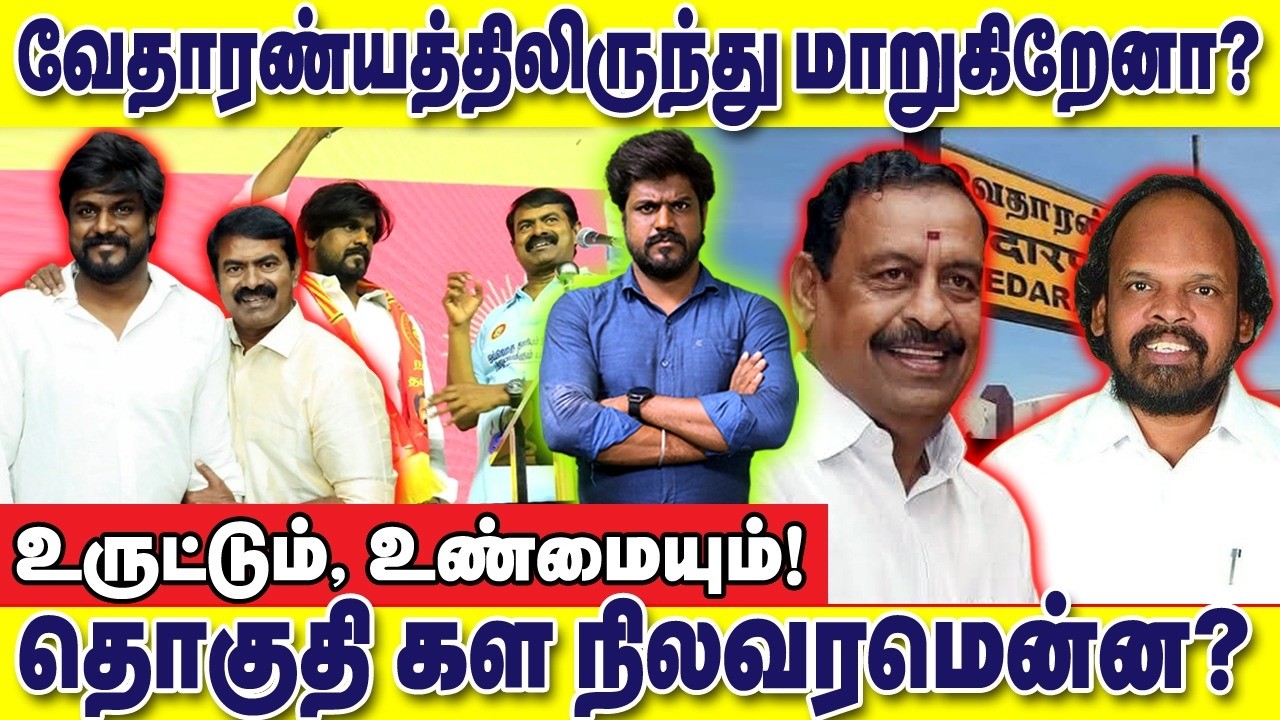 வேதாரண்யம் தொகுதியிலிருந்து மாற்றப்படுகிறேனா? உண்மையும், உருட்டும் : இடும்பாவனம் கார்த்திக்