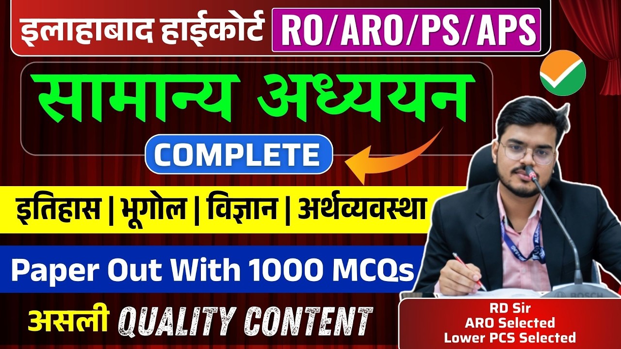 इलाहाबाद हाईकोर्ट | GS MCQ Practice Set - 3 | For RO/ARO/PS/APS/CA | By RD Sir
