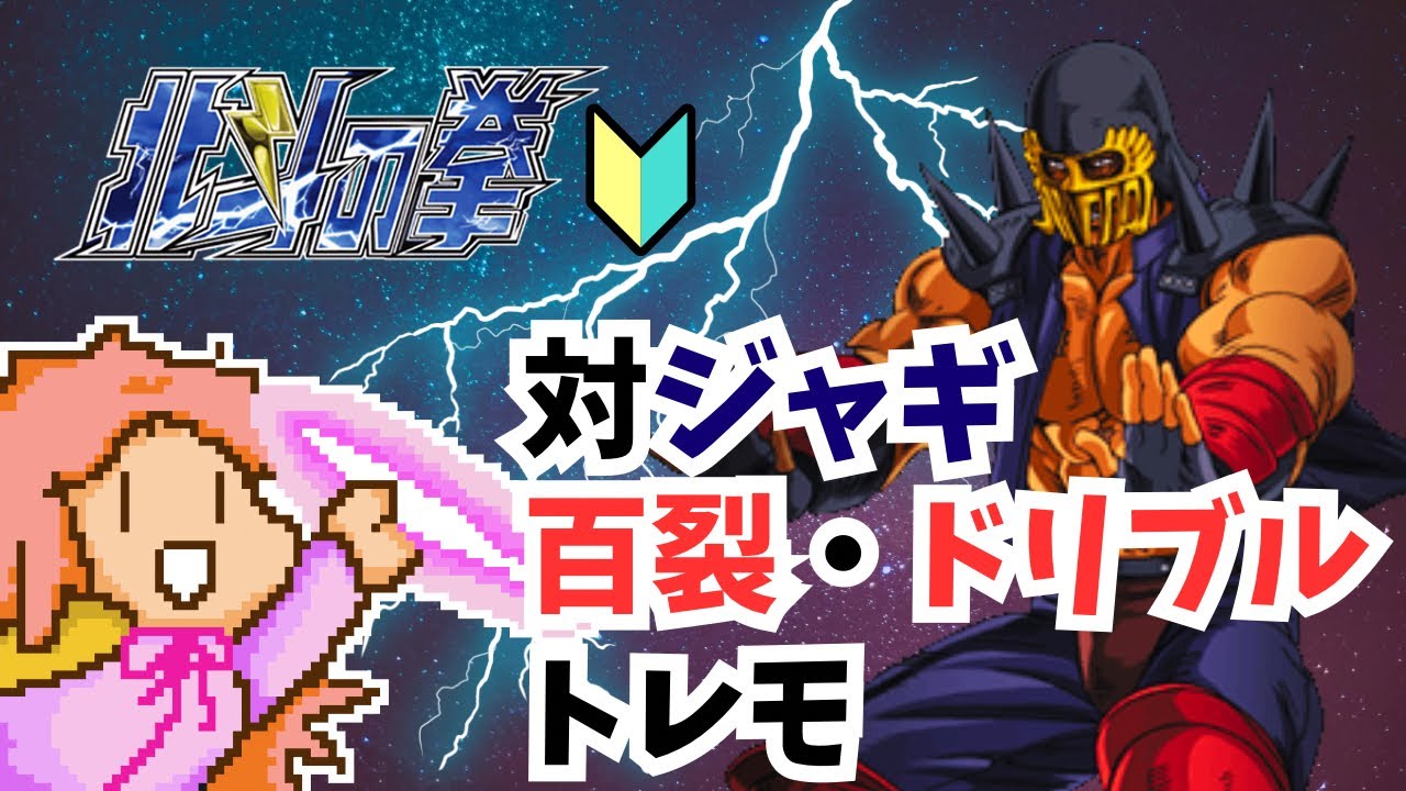 # 486　twitchアーカイブ　初心者 AC北斗 トレモ