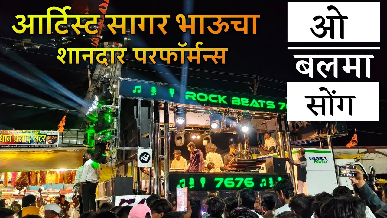 Rock Beats Band 7676 New Opening | ओ बलमा सोंग | आर्टिस्ट सागर भाऊचा शानदार परफॉर्मन्स 
