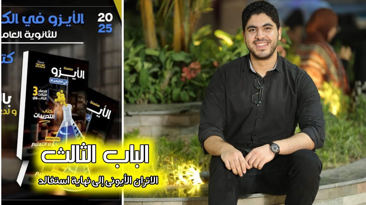 حل كتاب الأيزو | الاتزان الأيونى إلى نهاية قانون استفالد | الباب الثالث ✅️♥️🔥✌️