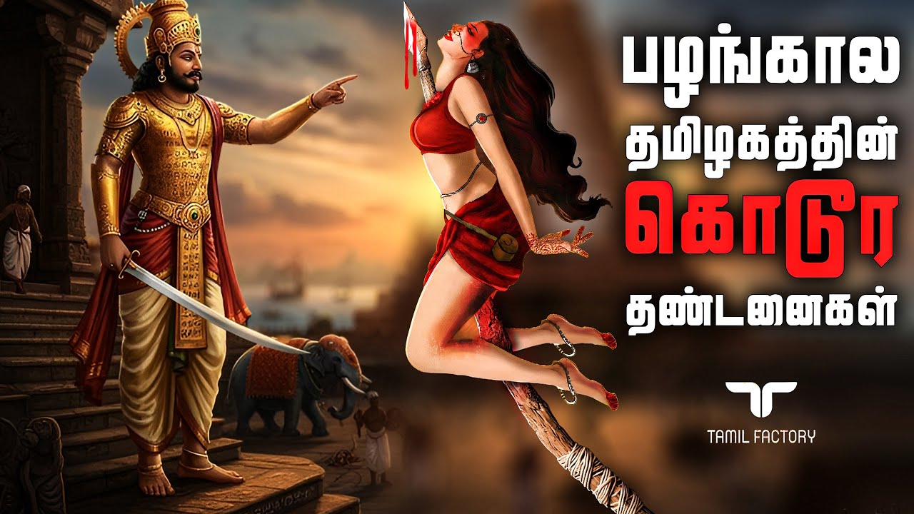 பழங்கால பெண்களுக்கு கொடுக்கப்பட்ட கொடூர தண்டனைகள் | Ancient Tamil Nadu Punishments | Tamil Factory