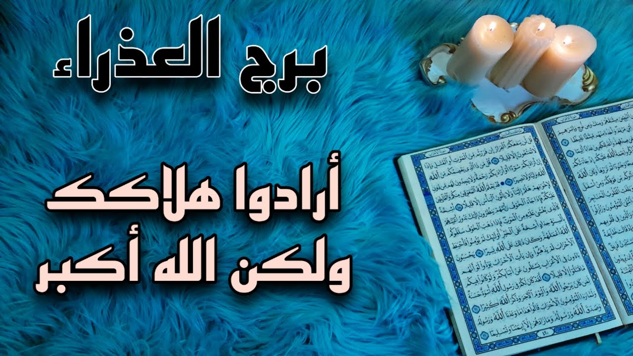 برج العذراء استخارة قرآنية ، الشريك مبتعد بسحر تفريق ، فرصة تعيدك للحياة ، تثأر لك الحياة ممن خذلك .