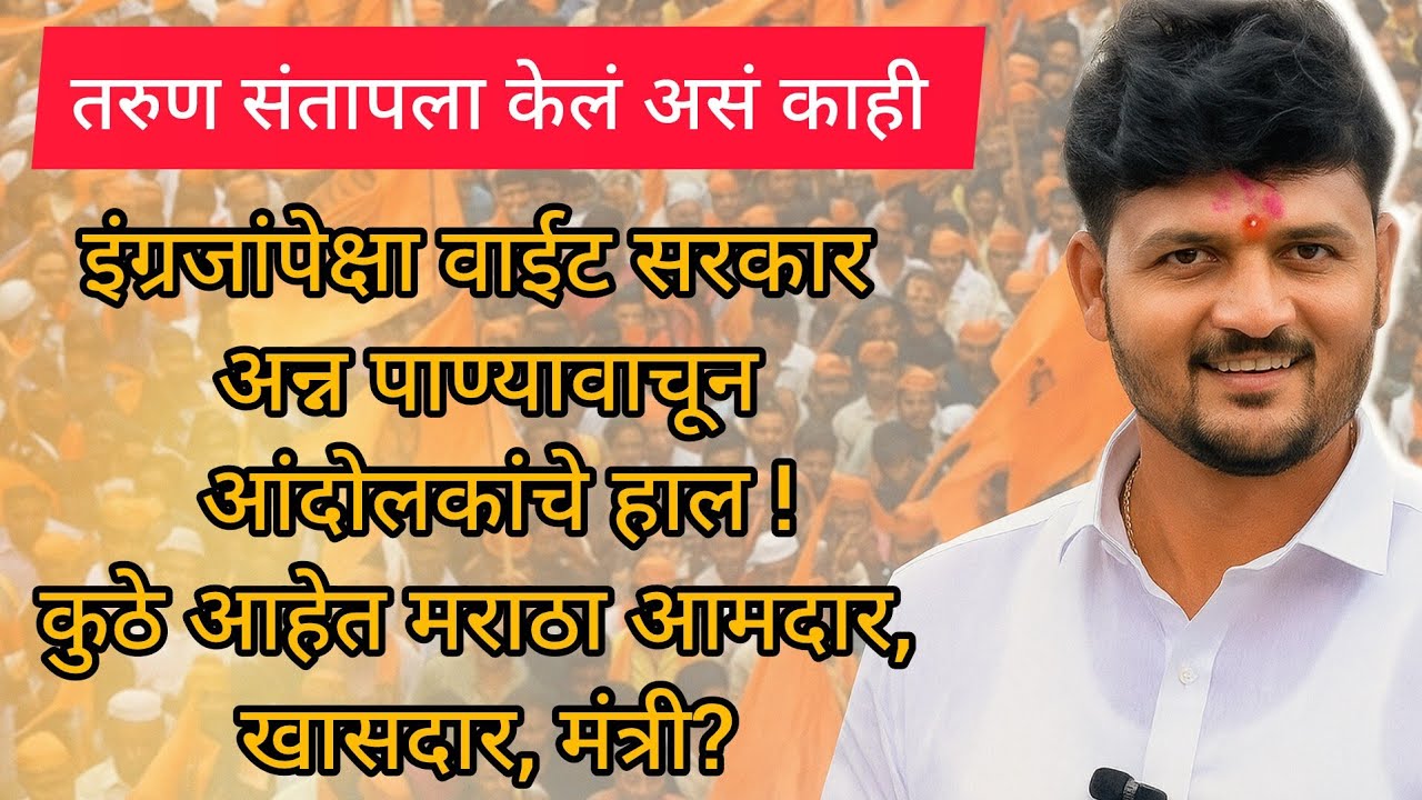 इंग्रजांपेक्षा वाईट सरकार अन्न पाण्यावाचून आंदोलकांचे हाल !🤬कुठे आहेत मराठा आमदार, खासदार, मंत्री?