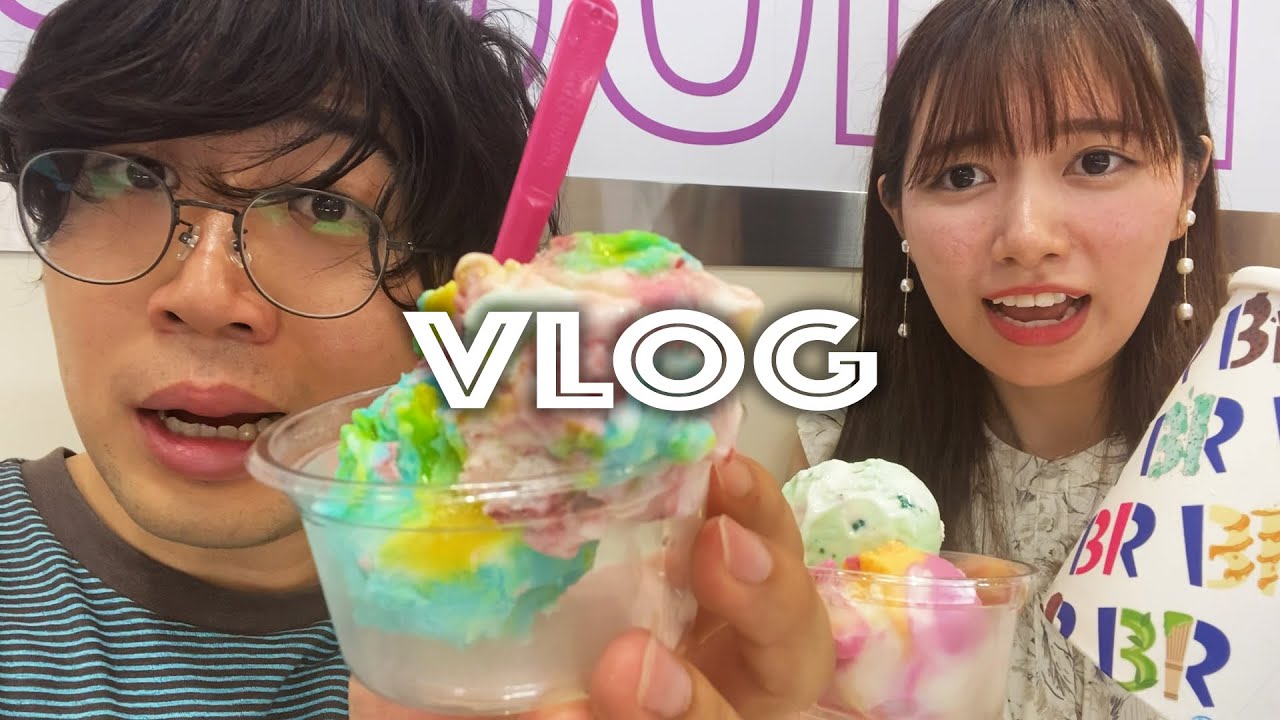 サーティワンのアイス爆食いデート【VLOG】