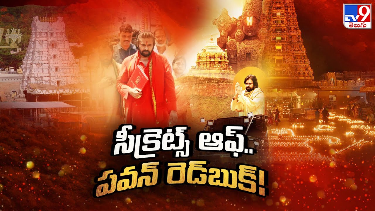 Pawan Kalyan Tirupati Varahi Meeting : సీక్రెట్స్ ఆఫ్ పవన్ 'రెడ్ బుక్' | Varahi Declaration Book-TV9