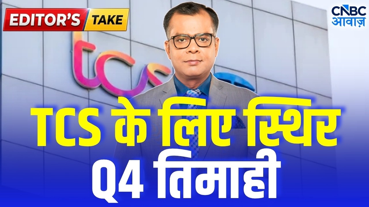 Editors Take | TCS के लिए स्थिर Q4 तिमाही | Anuj Singhal on TCS Q4 Results | First Trade