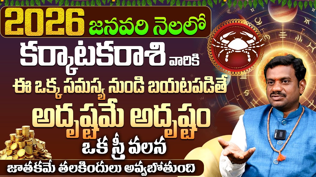 కర్కాటకరాశికి అదృష్టం Karkataka Rashi Phalalu JANUARY 2026 | JANUARY Month Horoscope 2026 Monthly