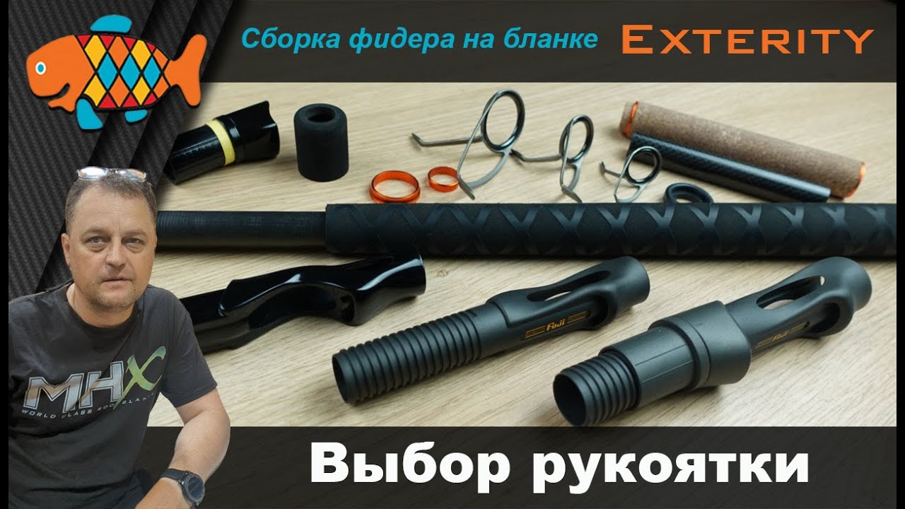 Сборка Фидера на бланке Exterity. Выбор рукоятки