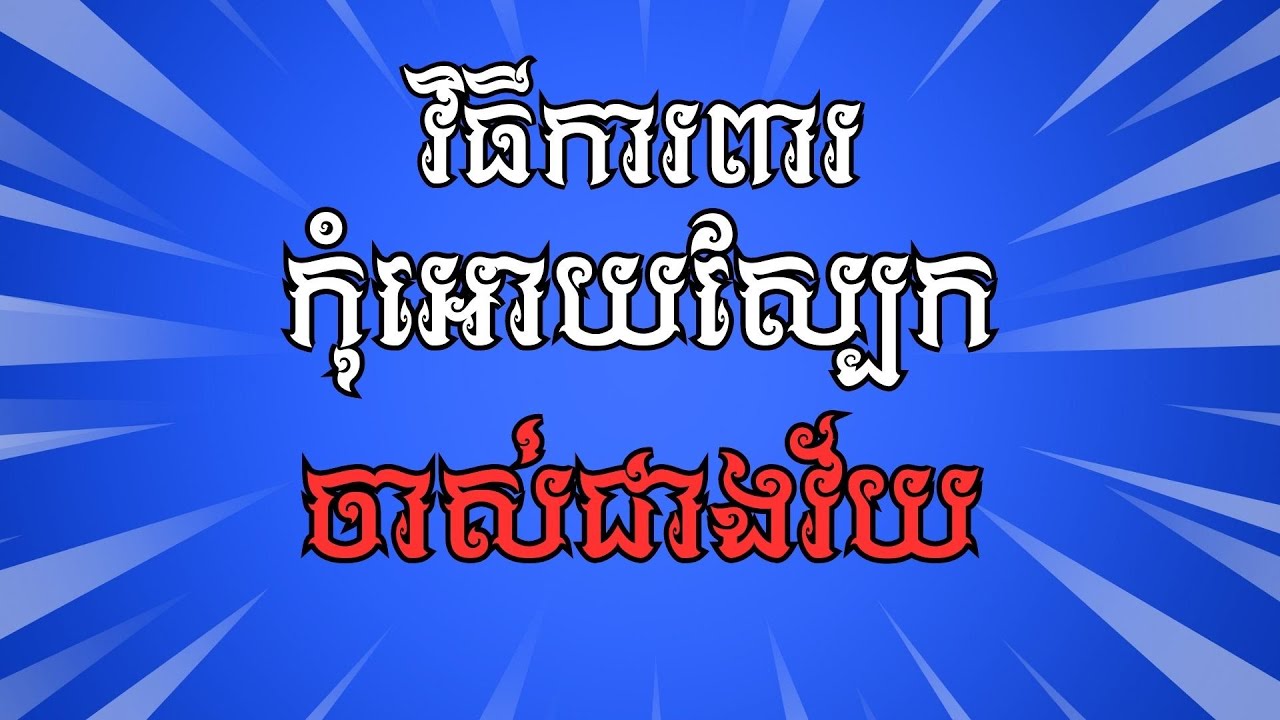 ការពារកុំអោយស្បែកចាស់ជាងវ័យ ប្រើវិធីមួយនេះ